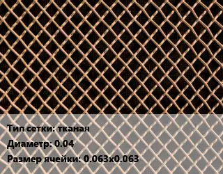 Сетка бронзовая тканая d=0.04 Ячейка: 0.063х0.063